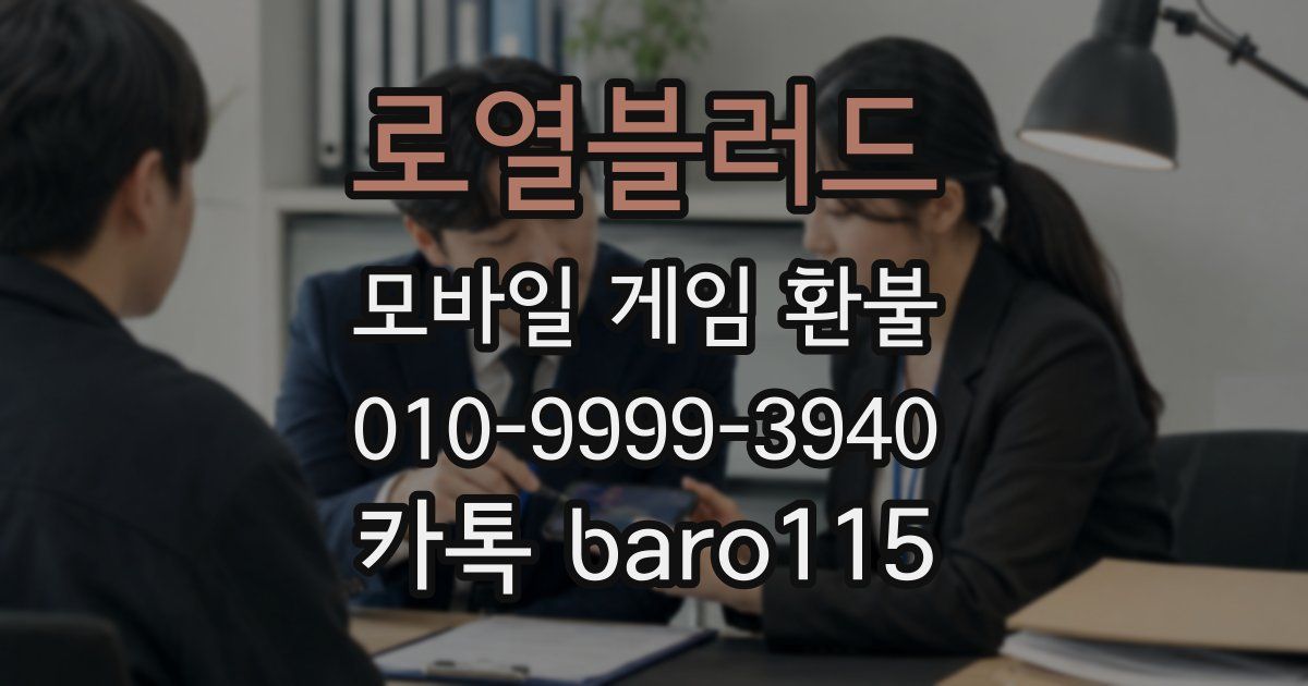 로열블러드 환불
