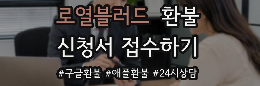 로열블러드 환불