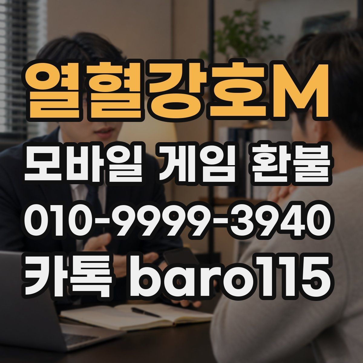 열혈강호M 환불 자동 결제 중복 청구 대응 방법