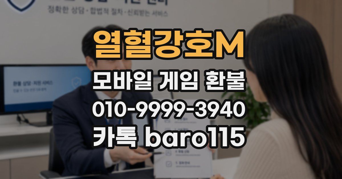 열혈강호M 환불