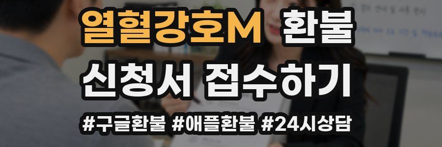 열혈강호M 환불