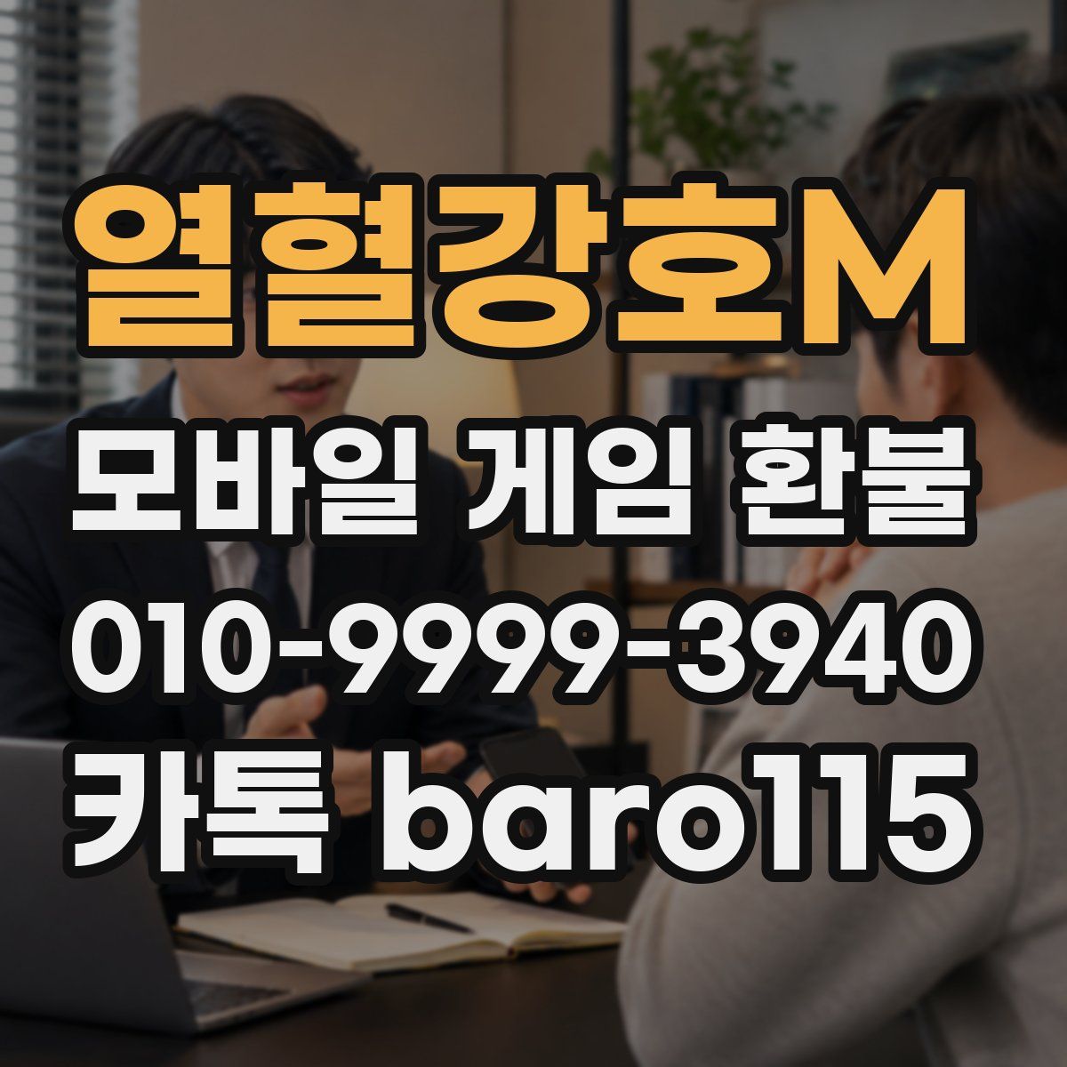 열혈강호M 환불