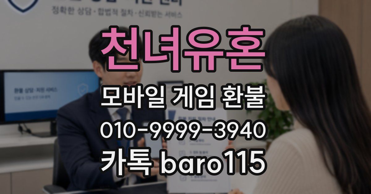 천녀유혼 환불