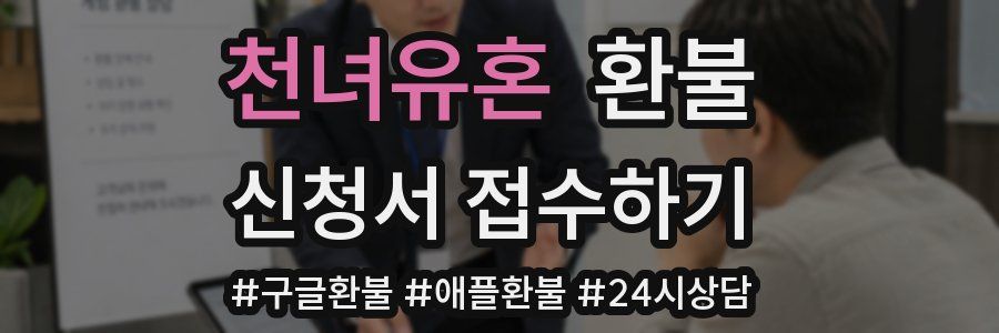 천녀유혼 환불