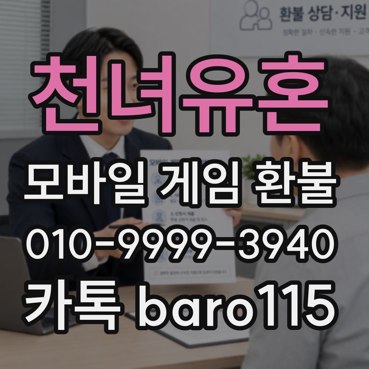 천녀유혼 환불