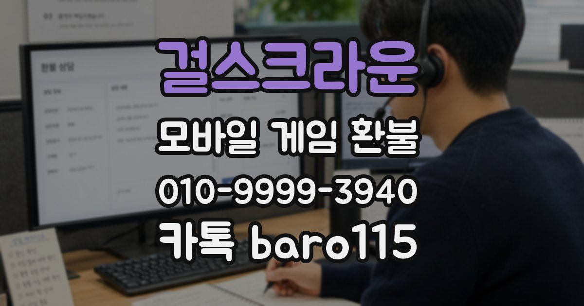 걸스크라운 환불