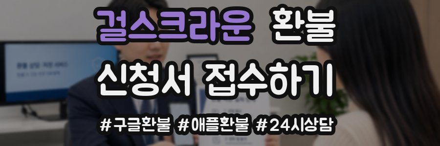 걸스크라운 환불