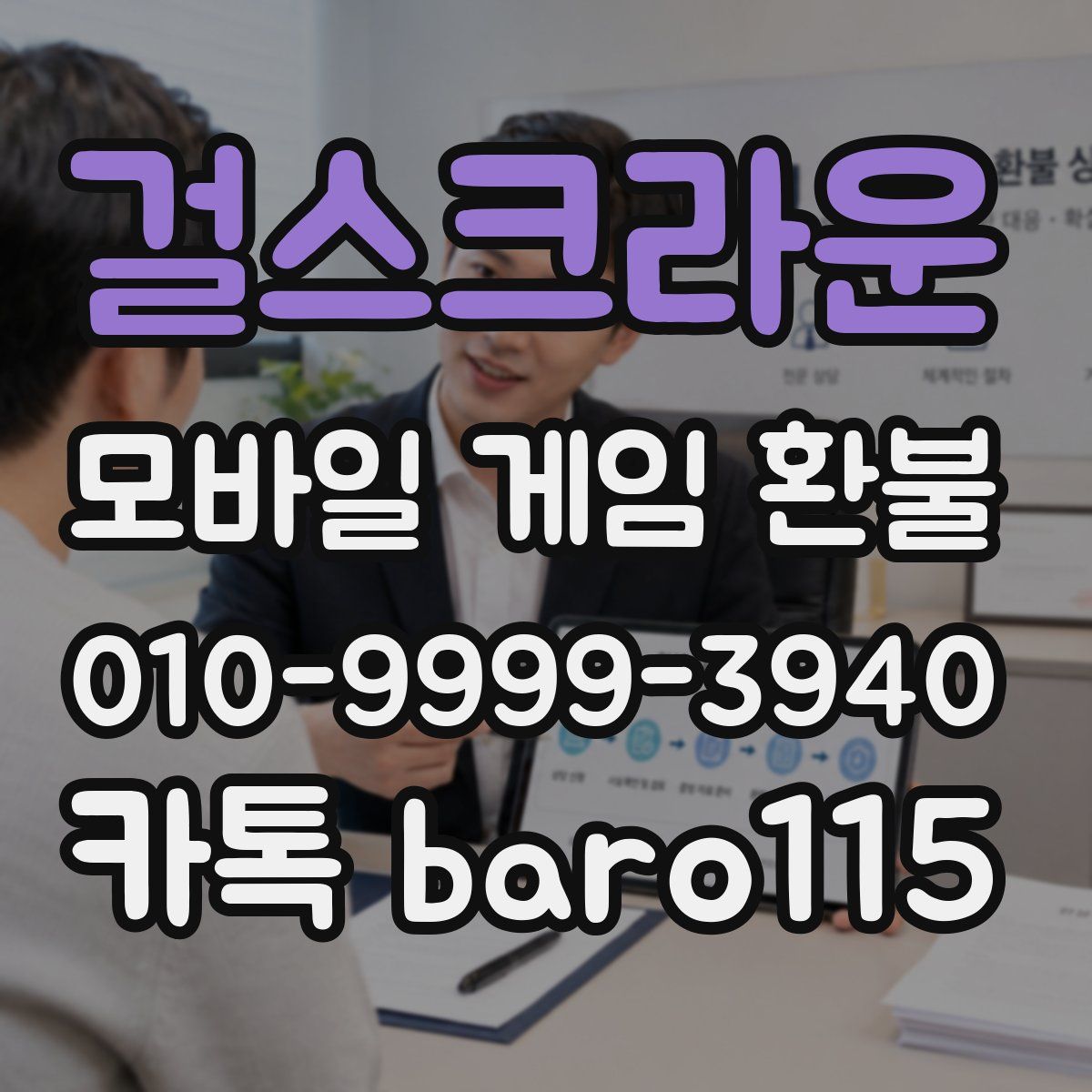 걸스크라운 환불