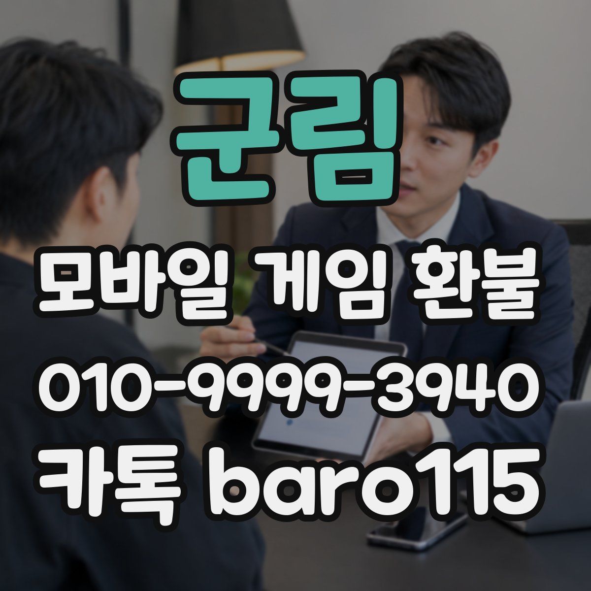 군림 환불