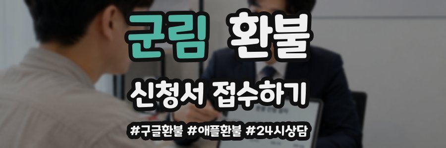 군림 환불