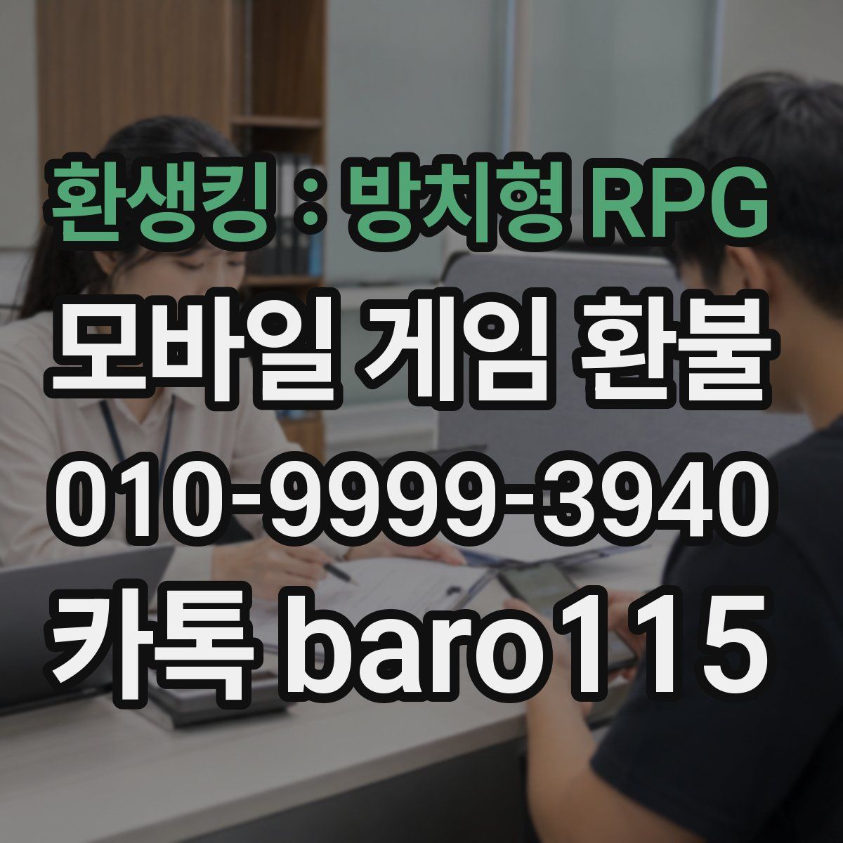 환생킹 : 방치형 RPG 환불