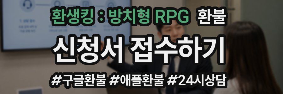 환생킹 : 방치형 RPG 환불