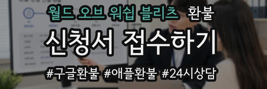 월드 오브 워쉽 블리츠 환불