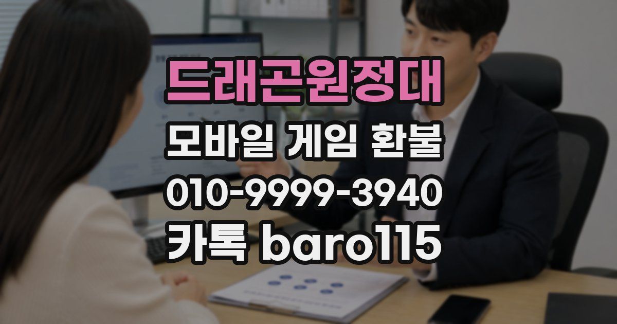 드래곤원정대 환불