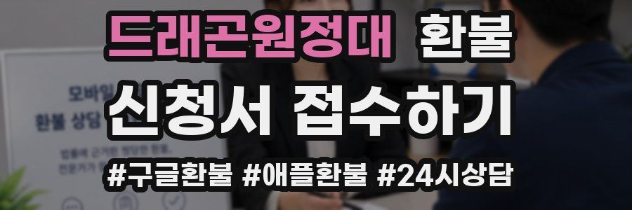 드래곤원정대 환불