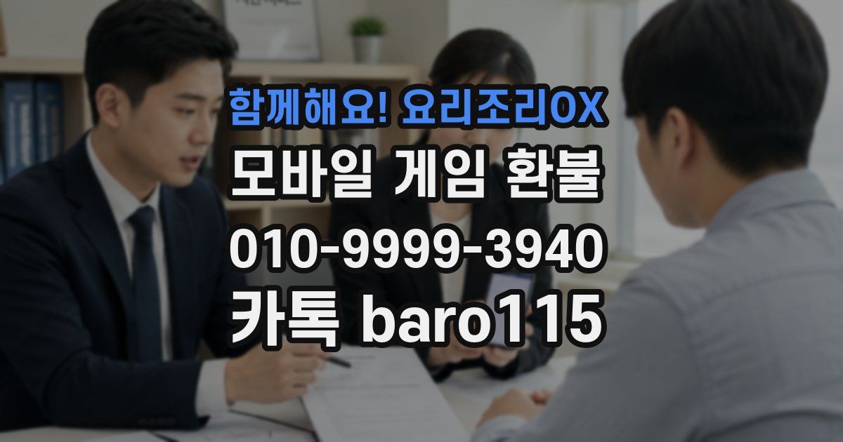 함께해요! 요리조리OX 환불
