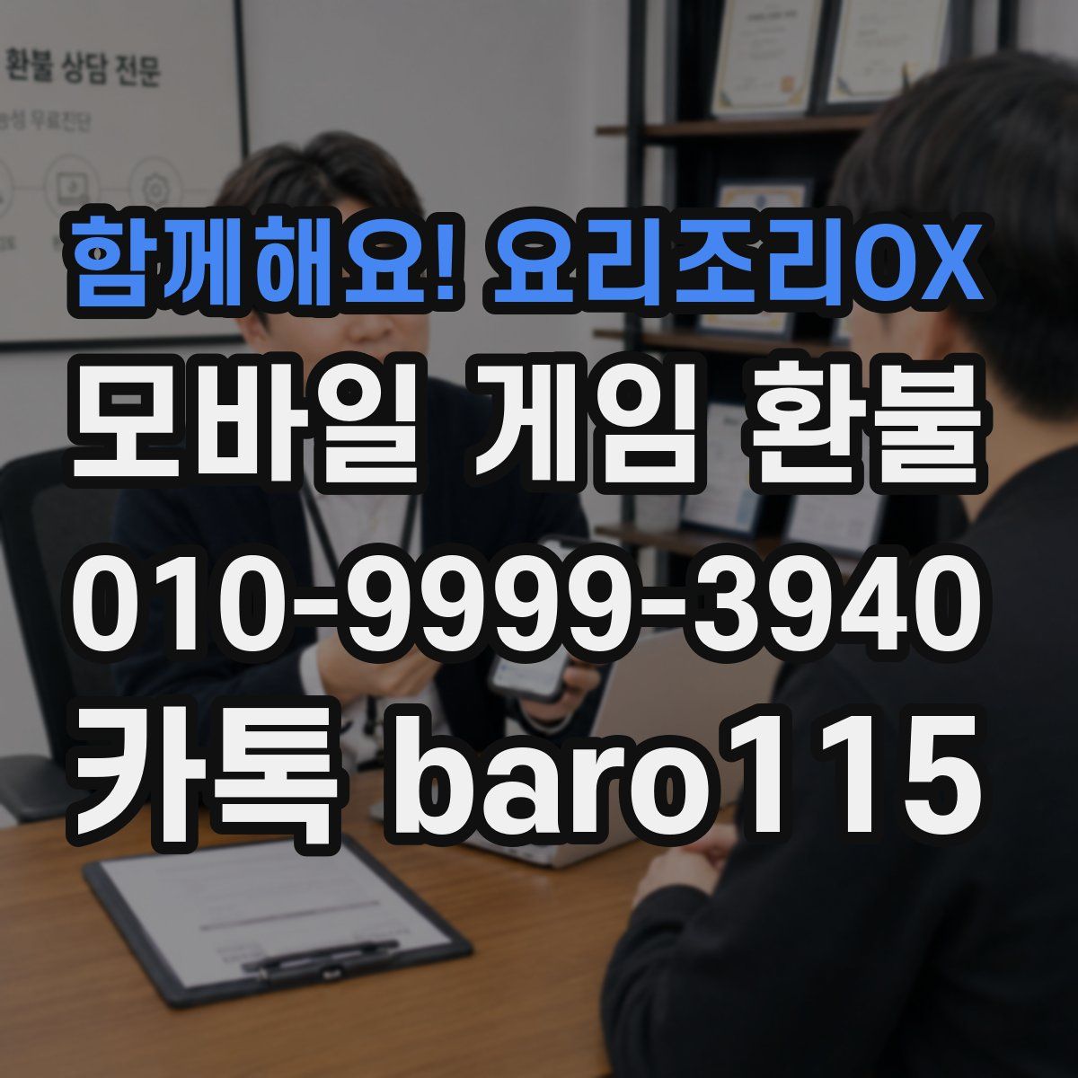 함께해요! 요리조리OX 환불