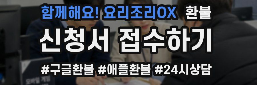 함께해요! 요리조리OX 환불