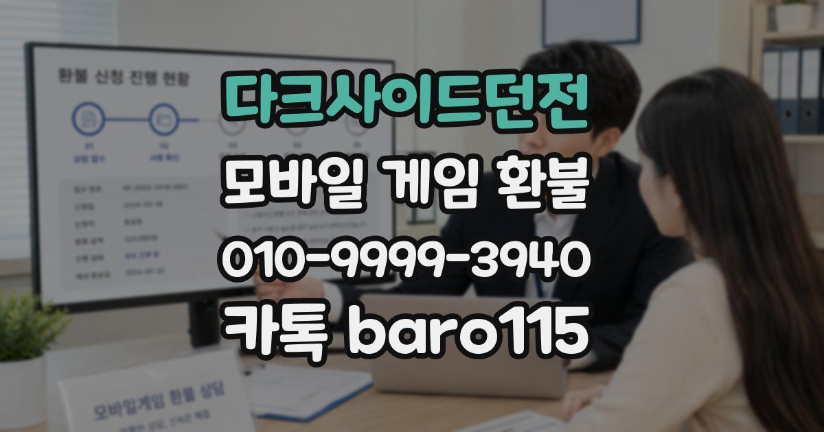 다크사이드던전 환불