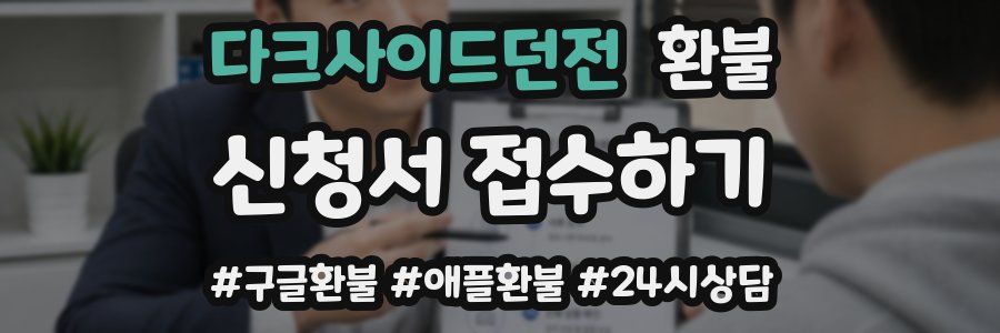 다크사이드던전 환불