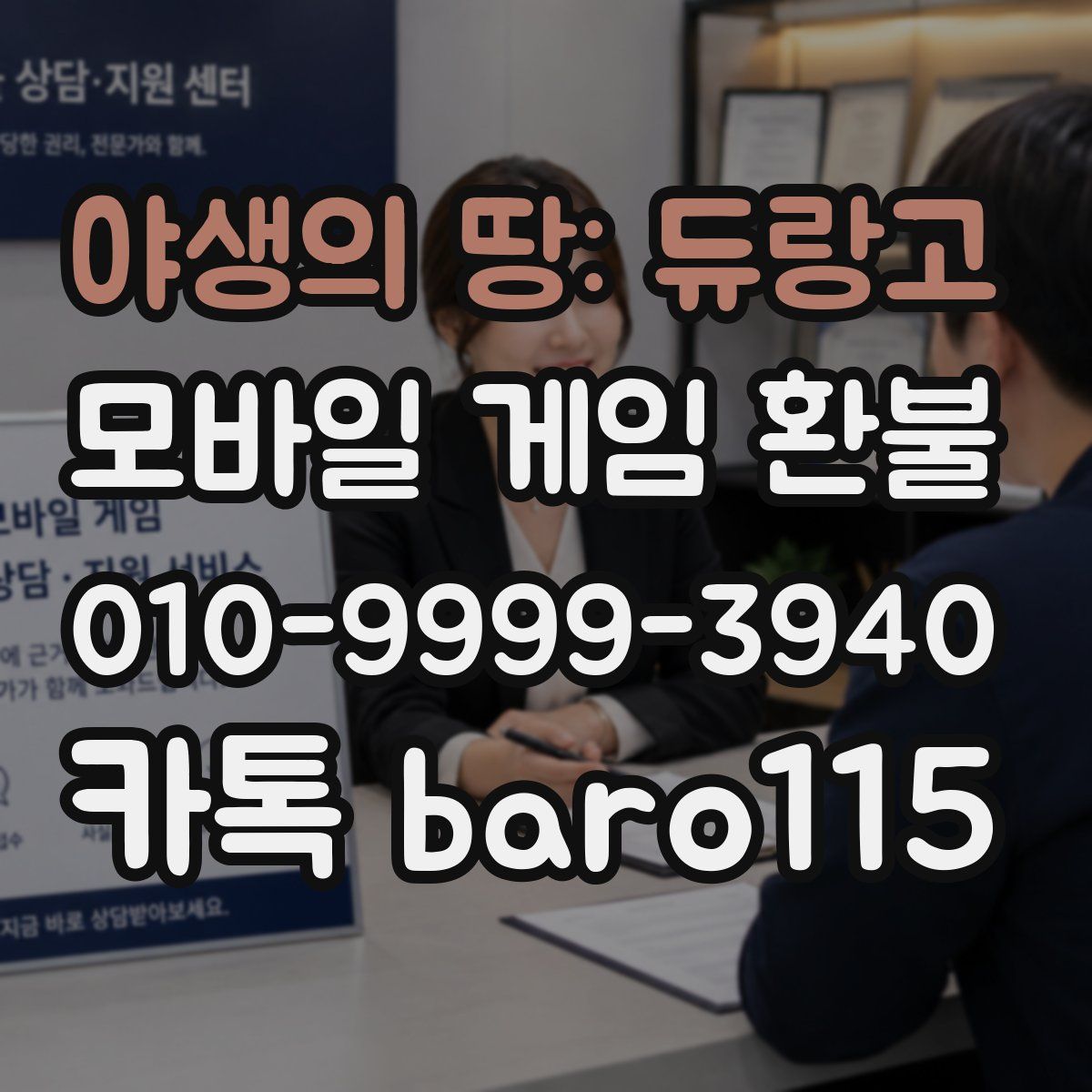 야생의 땅: 듀랑고 환불