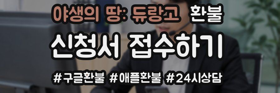 야생의 땅: 듀랑고 환불