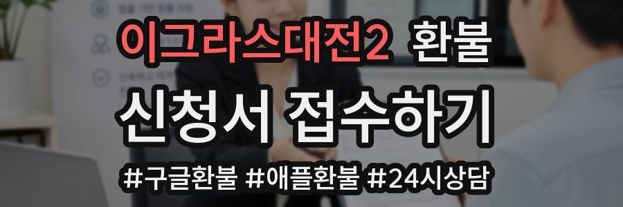 이그라스대전2 환불