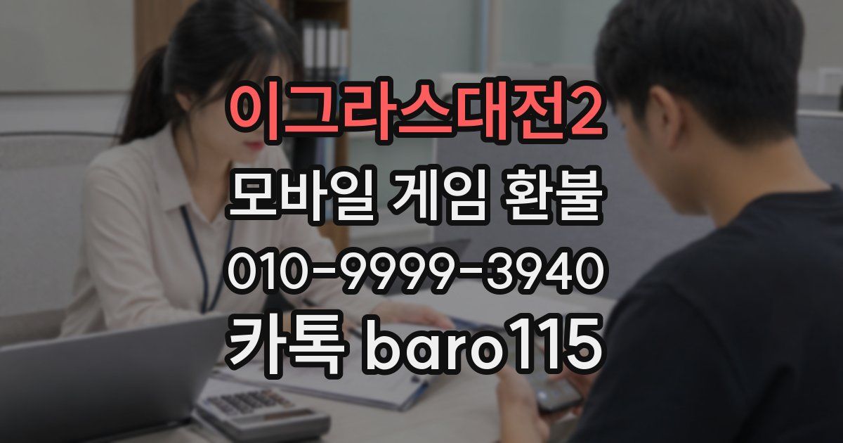 이그라스대전2 환불