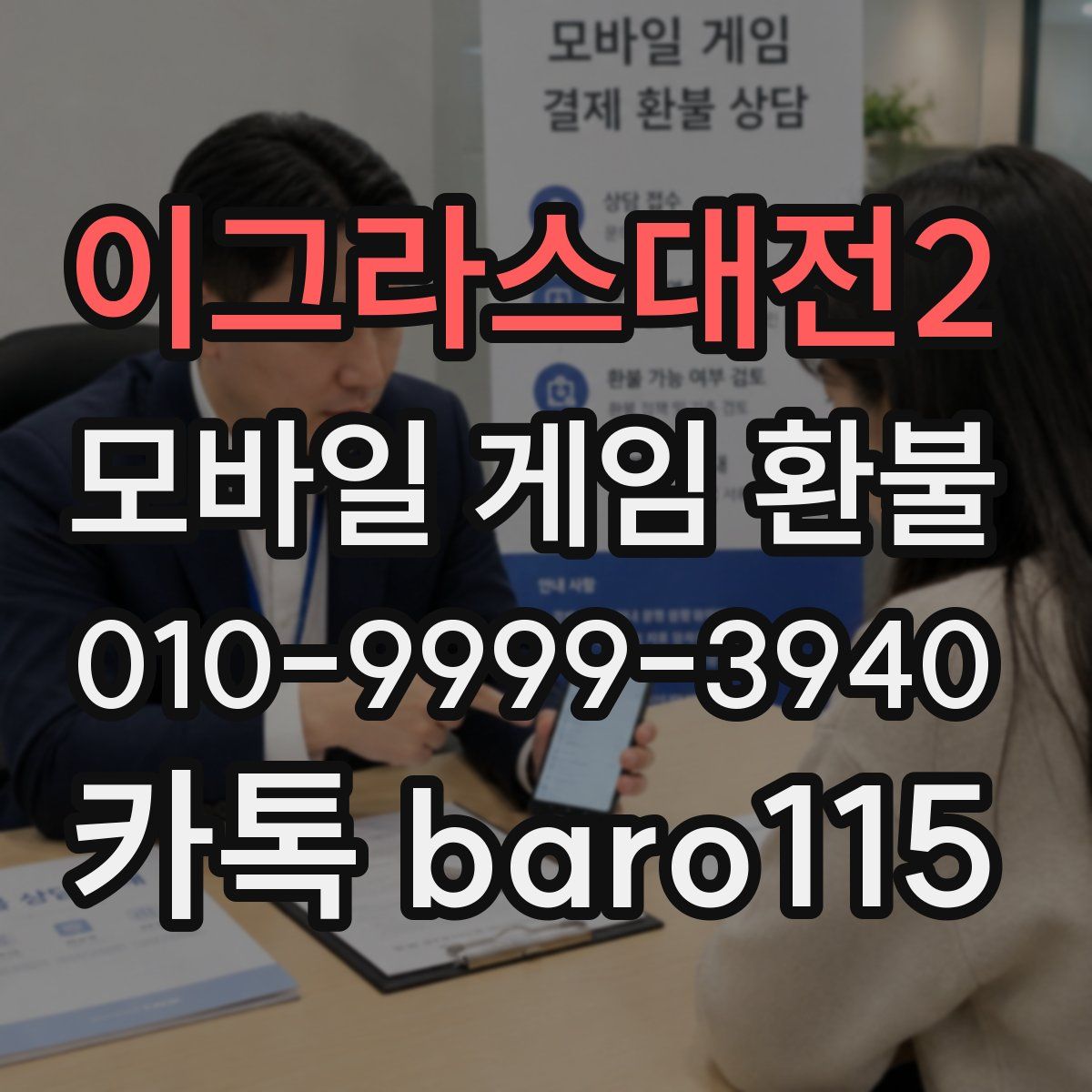 이그라스대전2 환불