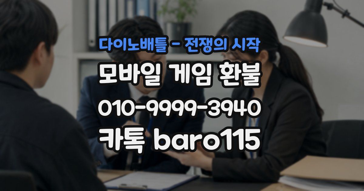 다이노배틀 - 전쟁의 시작 환불