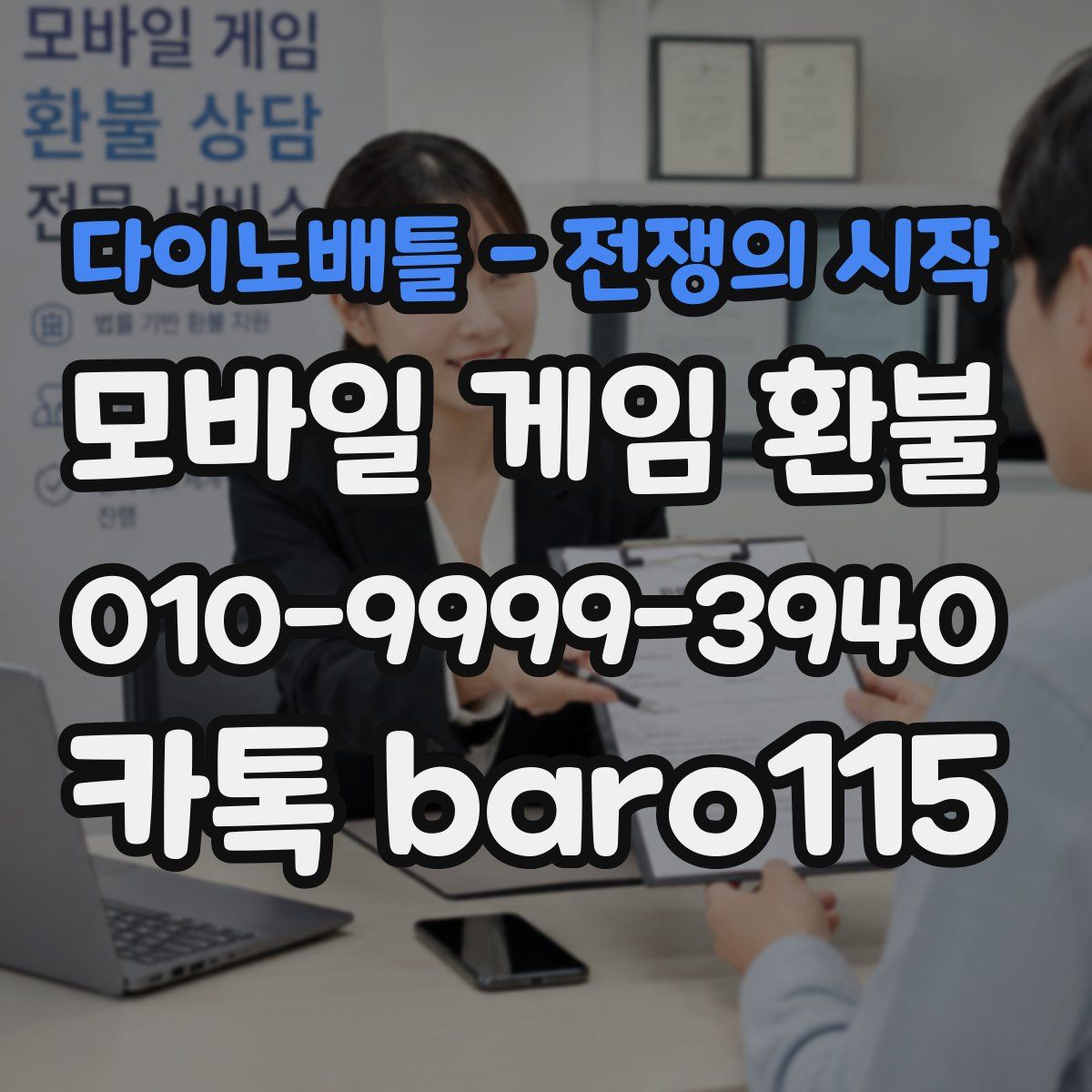 다이노배틀 - 전쟁의 시작 환불