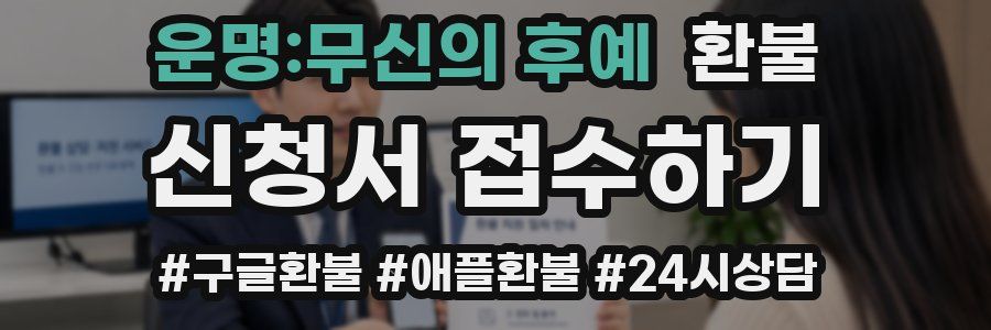 운명:무신의 후예 환불