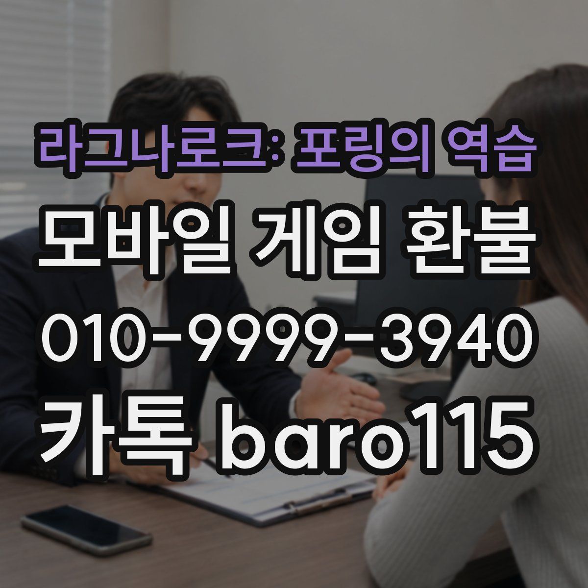 라그나로크: 포링의 역습 환불