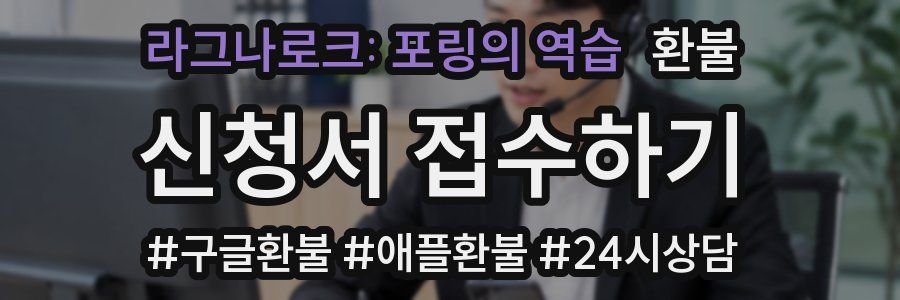 라그나로크: 포링의 역습 환불