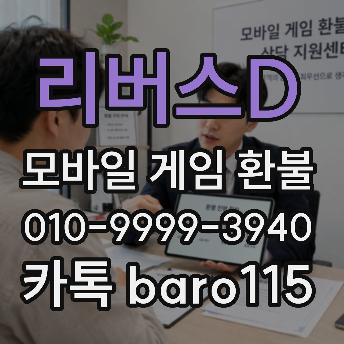 리버스D 환불