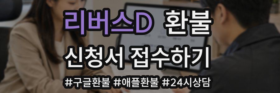 리버스D 환불