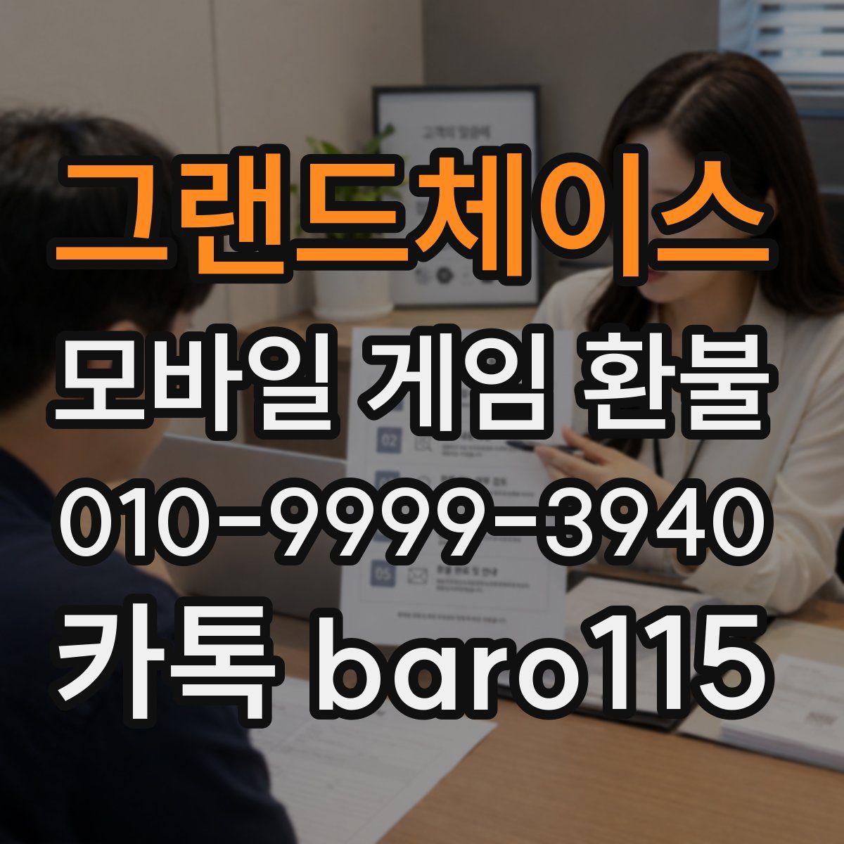 그랜드체이스 환불