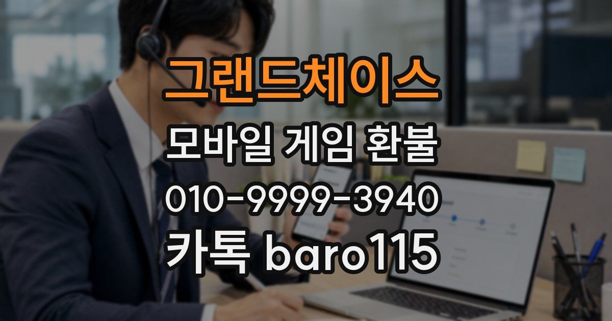 그랜드체이스 환불