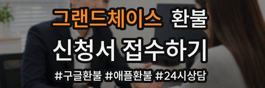그랜드체이스 환불