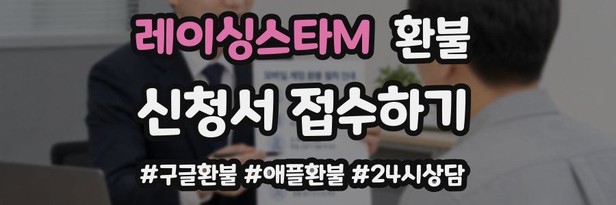 레이싱스타M 환불
