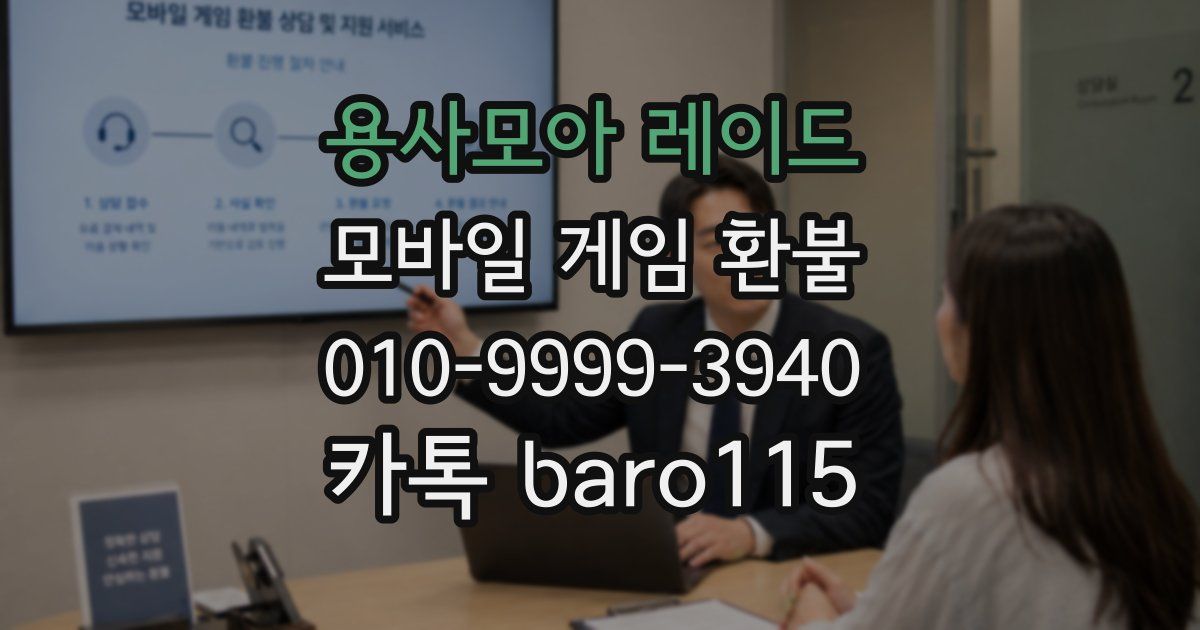 용사모아 레이드 환불