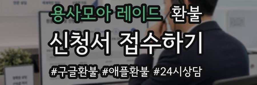 용사모아 레이드 환불