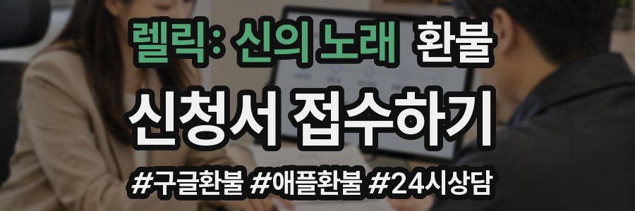 렐릭: 신의 노래 환불