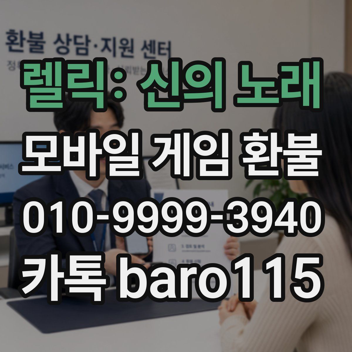 렐릭: 신의 노래 환불