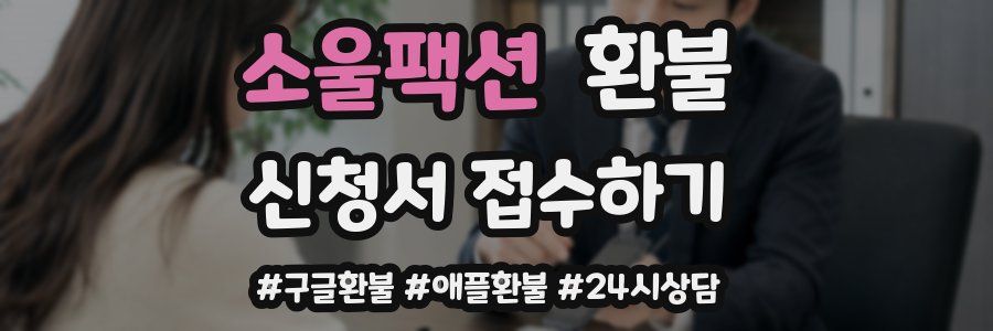 소울팩션 환불