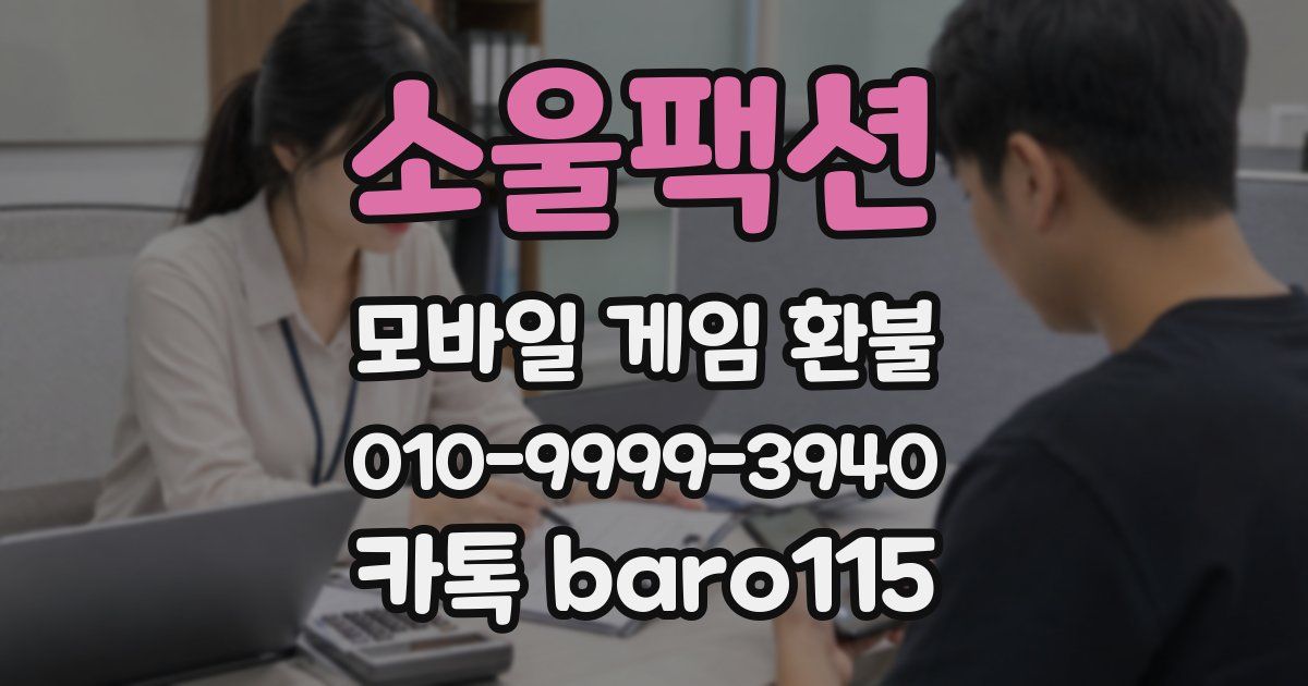 소울팩션 환불