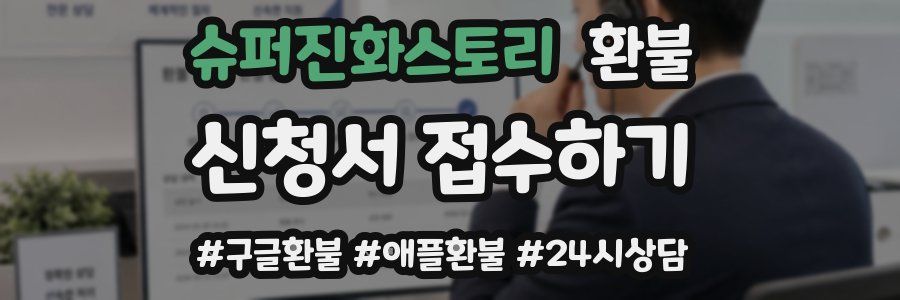 슈퍼진화스토리 환불