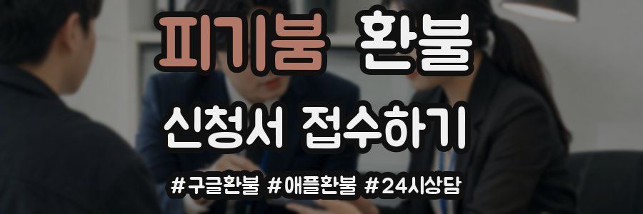 피기붐 환불