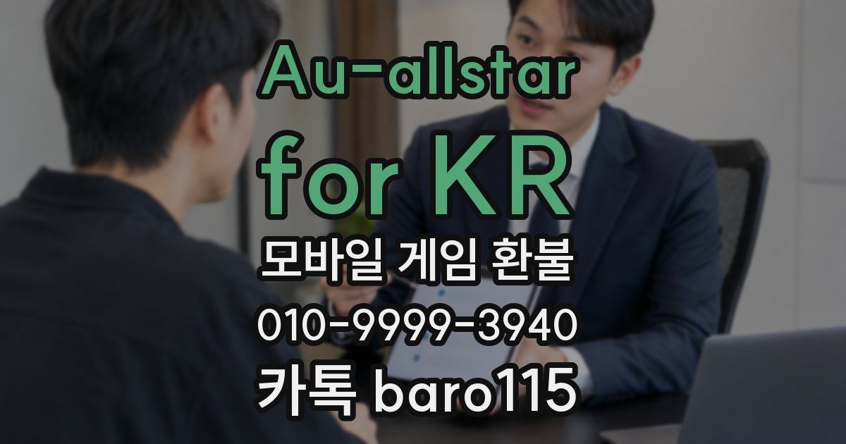 Au-allstar for KR 환불