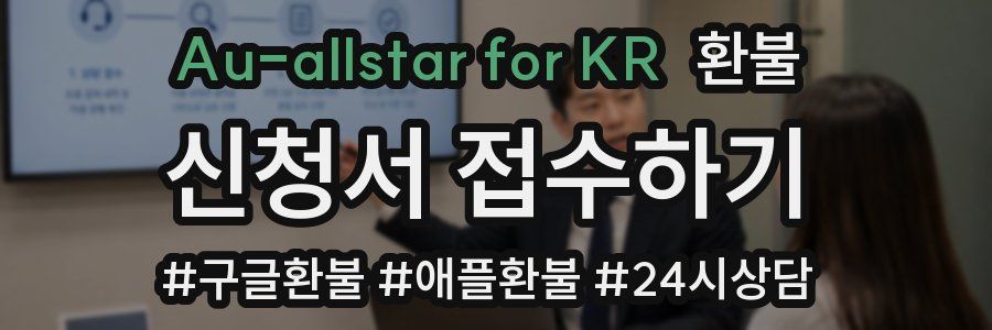 Au-allstar for KR 환불